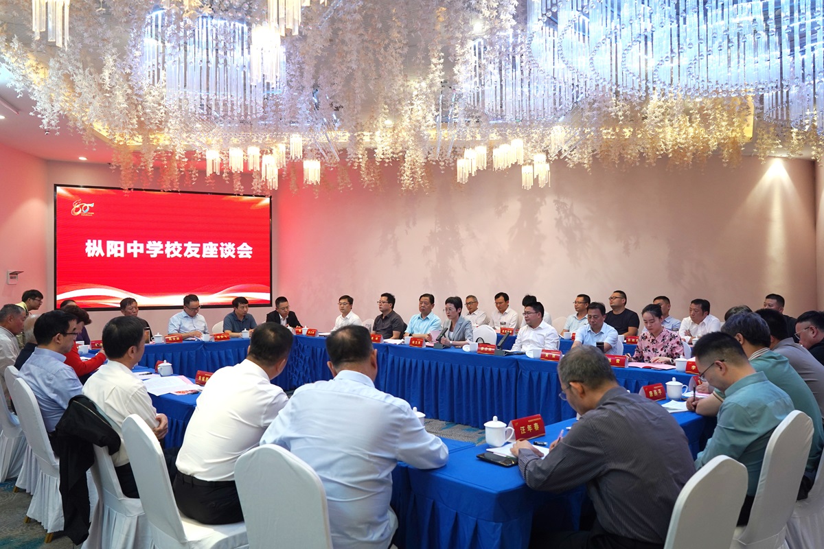 枞阳中学高质量发展大会丨枞阳中学校友座谈会举行